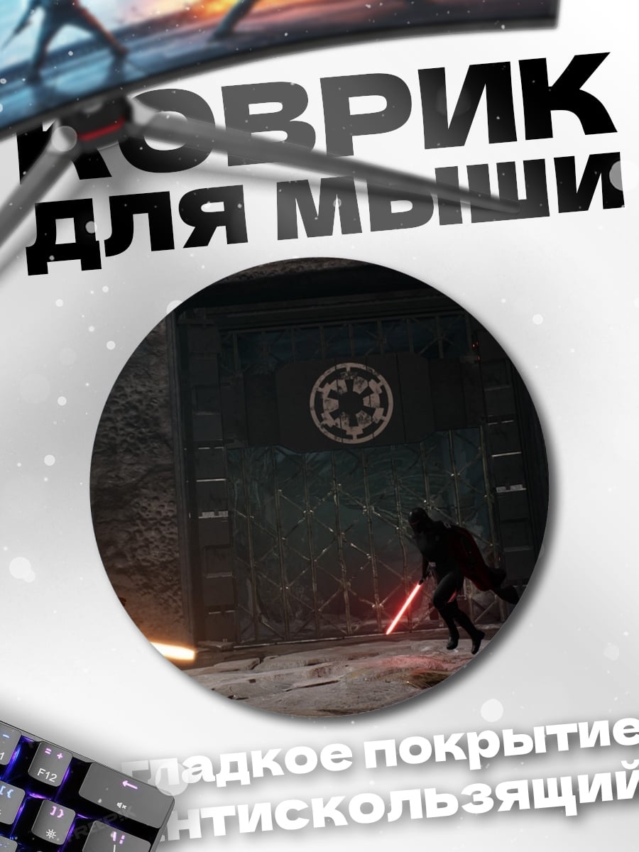 Коврик круглый битва на световых мечах