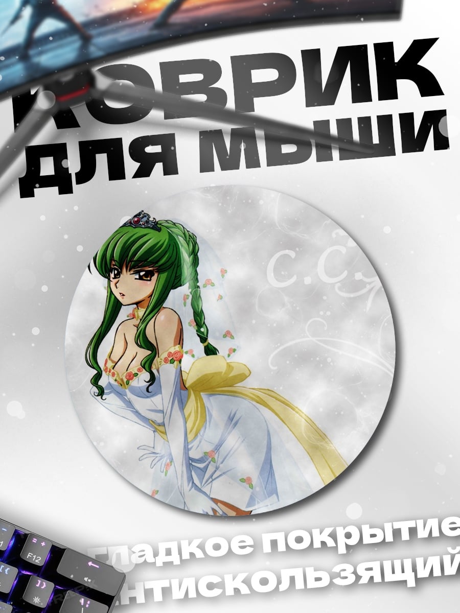 Коврик круглый аниме девушка C.C.