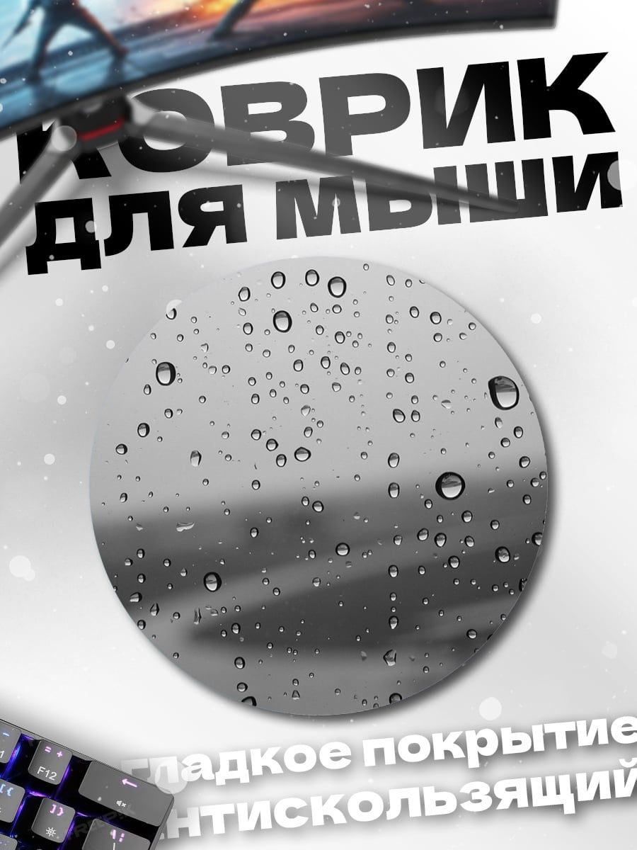 Коврик круглый Капли дождя на стекле