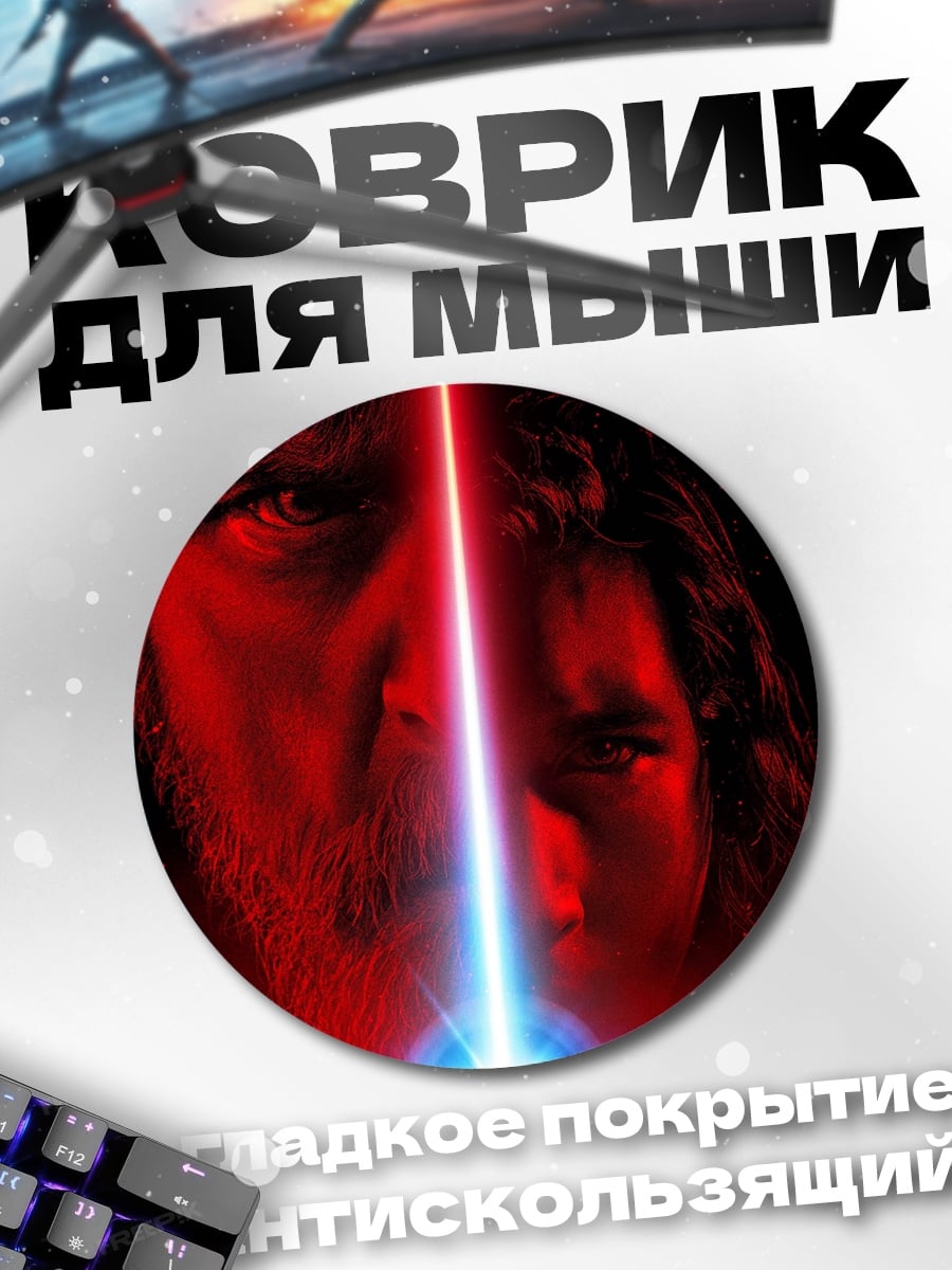 Коврик круглый Звездные войны