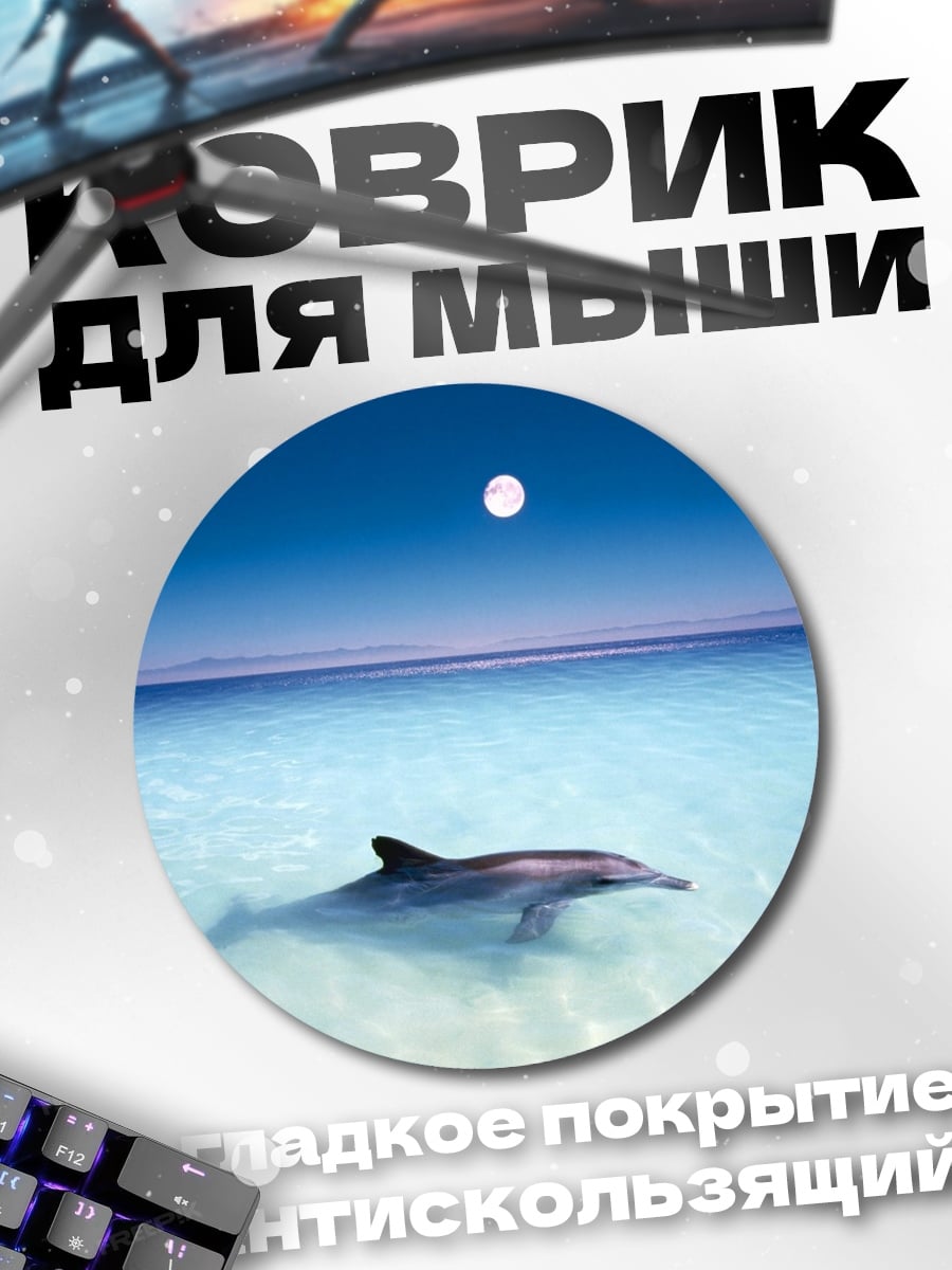 Коврик круглый Дельфин и луна