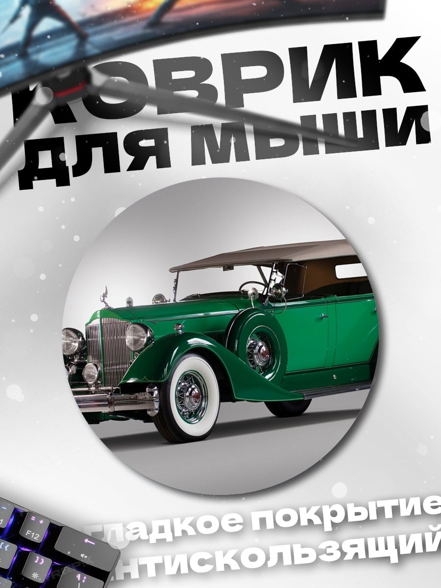 Коврик круглый зеленый ретро автомобиль