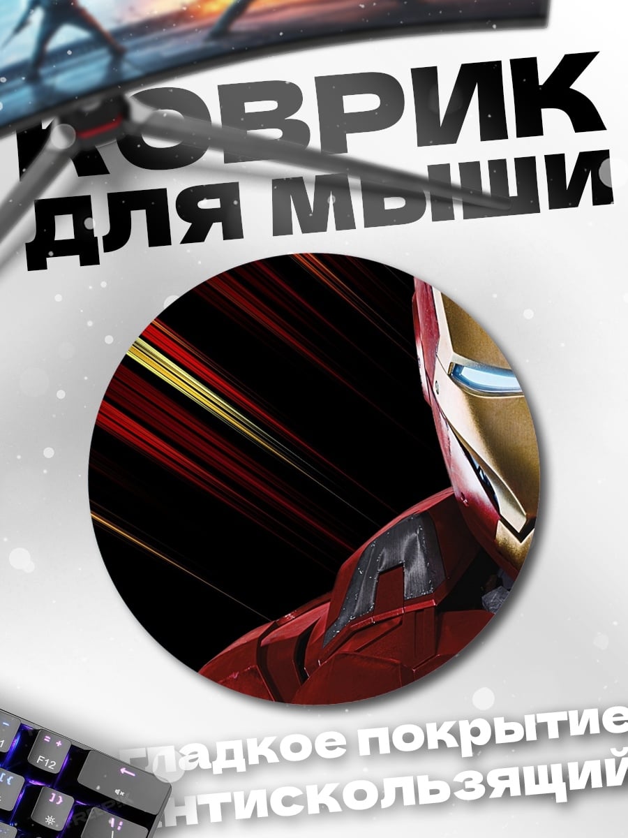 Коврик круглый железный человек