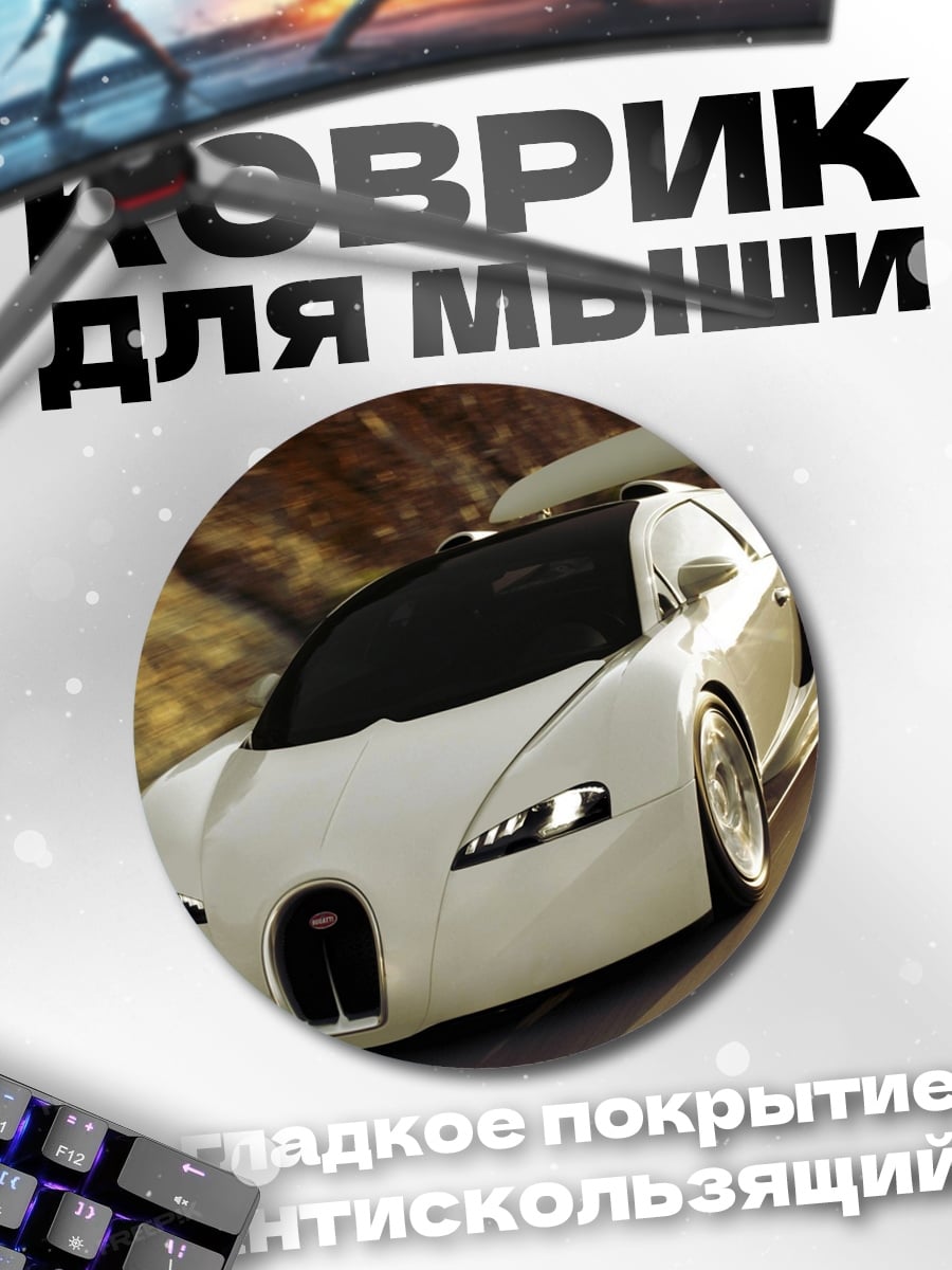 Коврик круглый белый спорткар