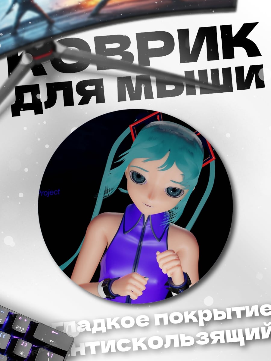 Коврик круглый мику фиолетовый костюм
