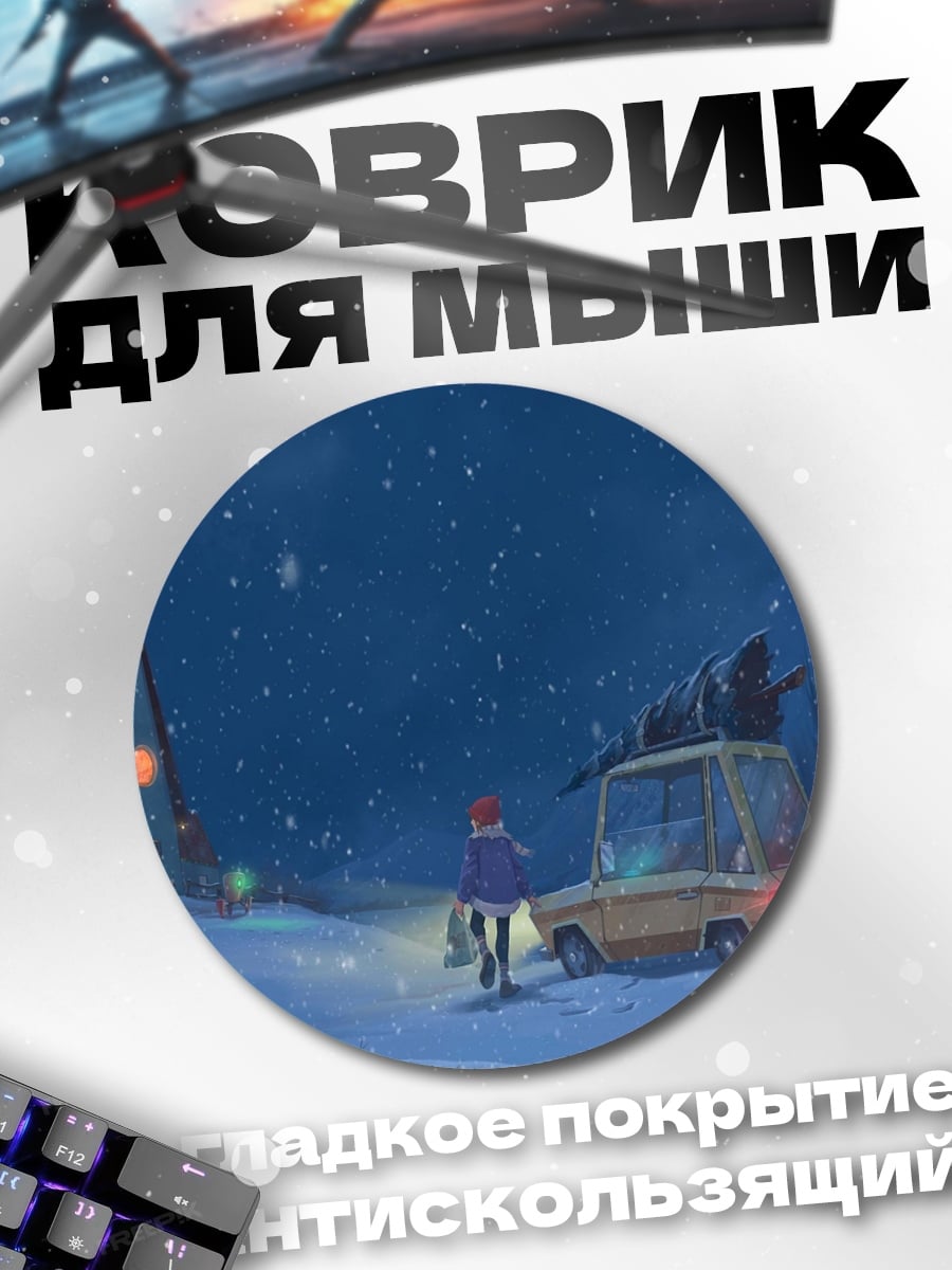 Коврик круглый зимняя дорога