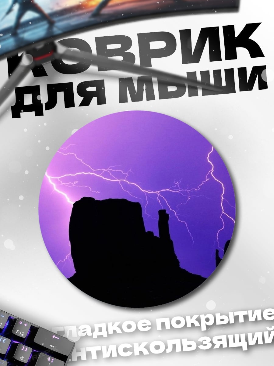 Коврик круглый Фиолетовая гроза