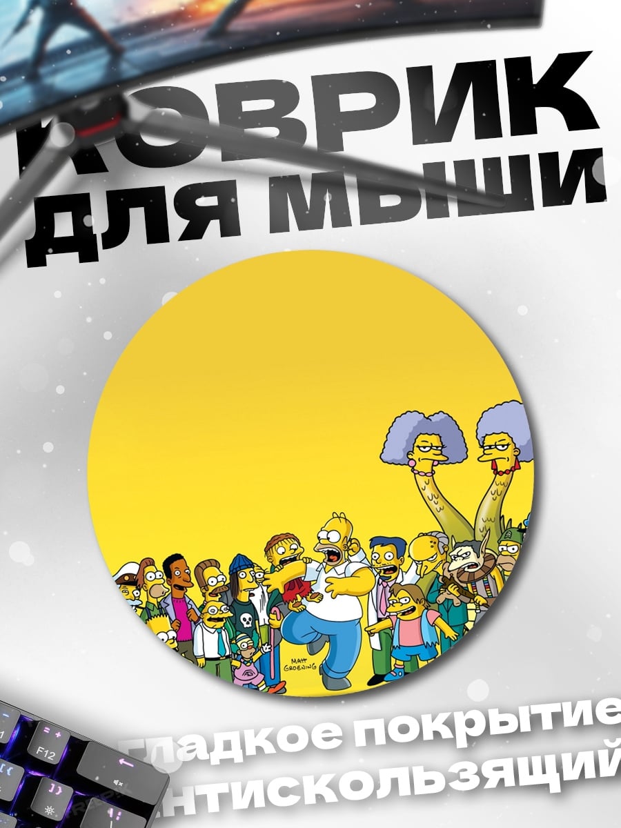 Коврик круглый Все персонажи Симпсонов