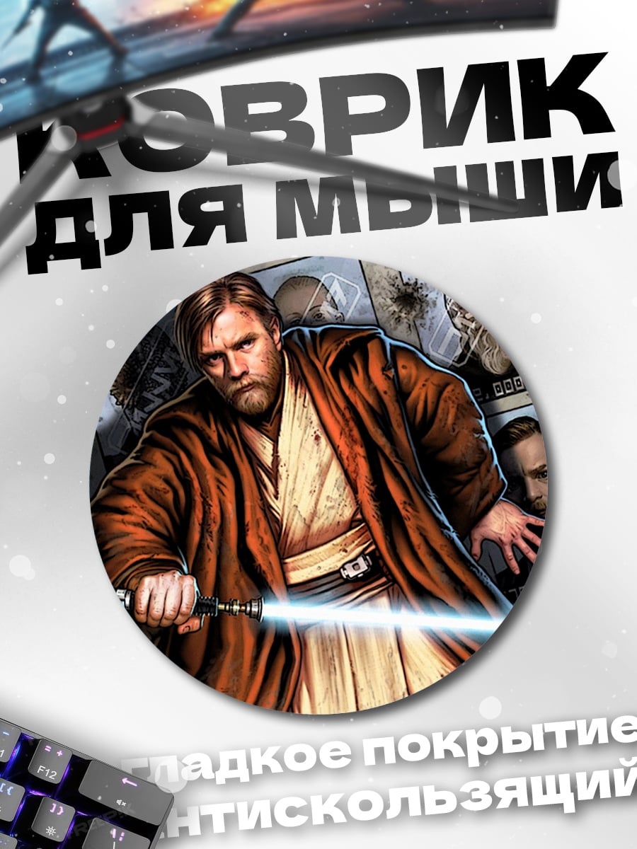 Коврик круглый Оби-Ван Кеноби