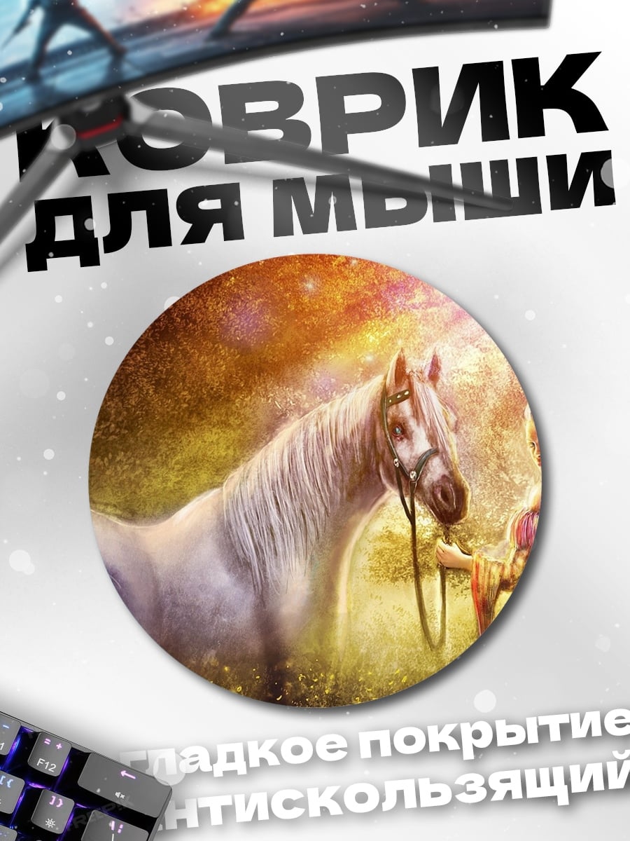 Коврик круглый девочка и белый конь