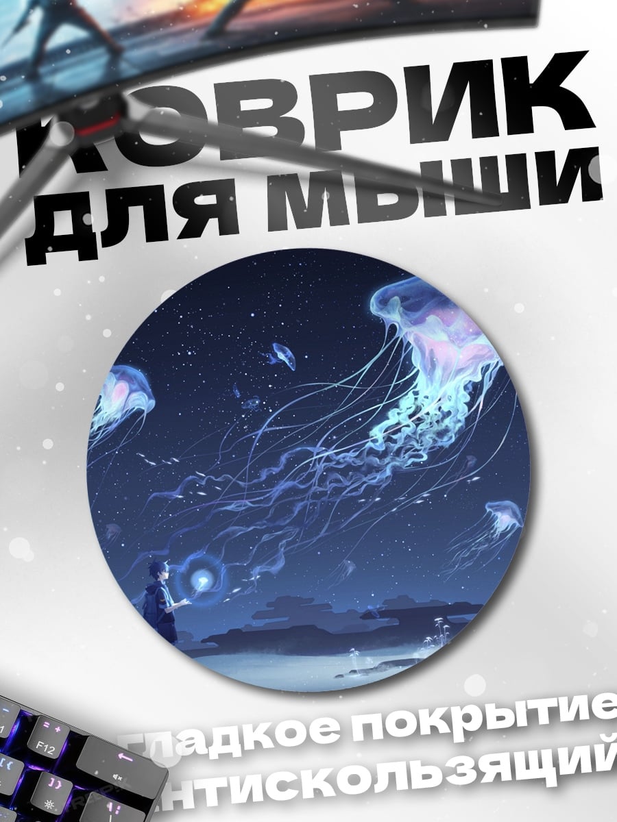 Коврик круглый медузы в ночном небе