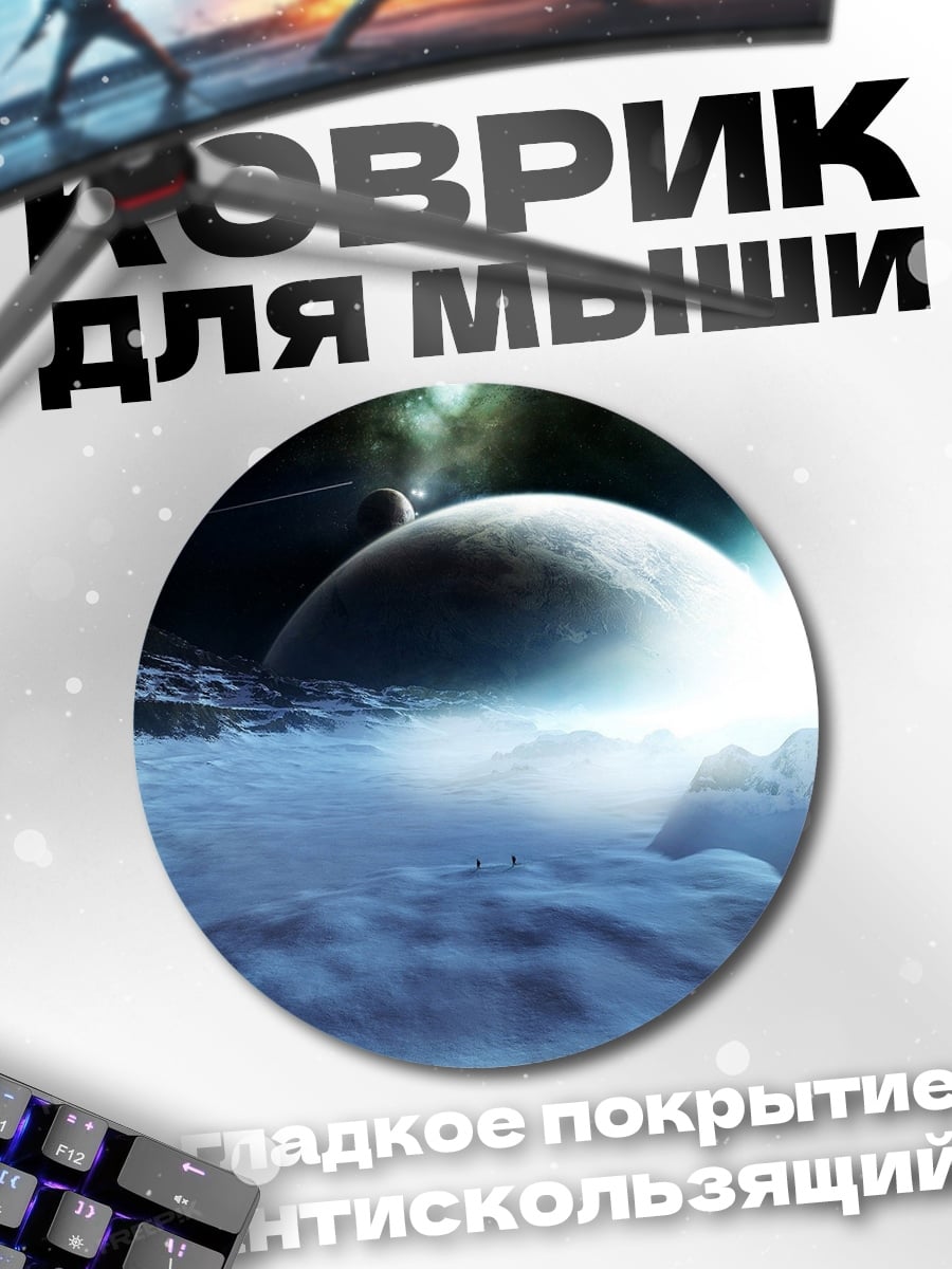 Коврик круглый космический пейзаж с планетой