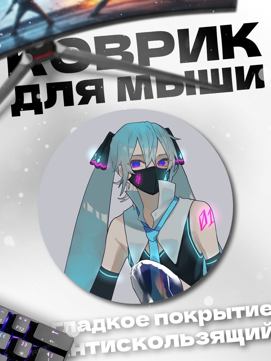 Коврик круглый аниме девушка маска