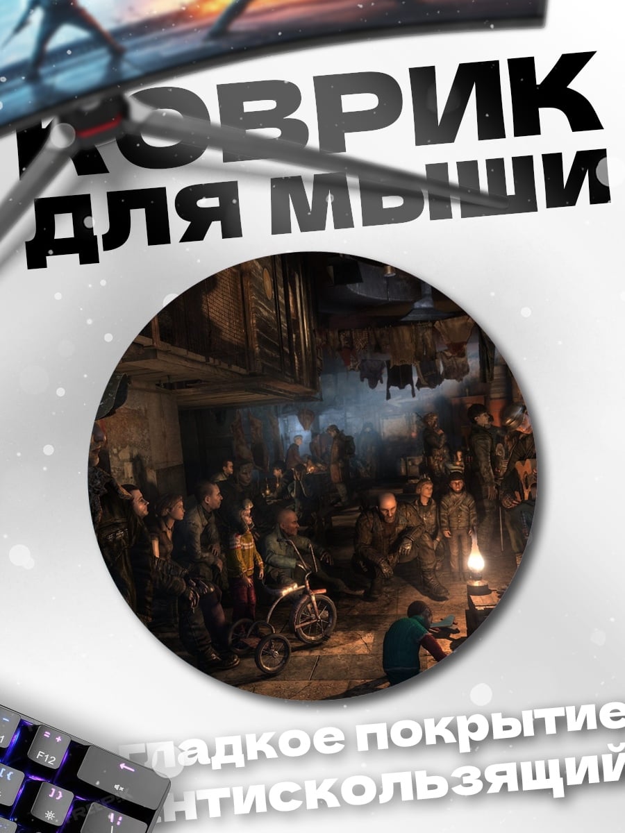 Коврик круглый Постапокалиптическая встреча у костра