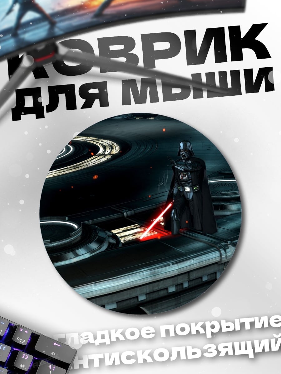 Коврик круглый Дарт Вейдер с световым мечом