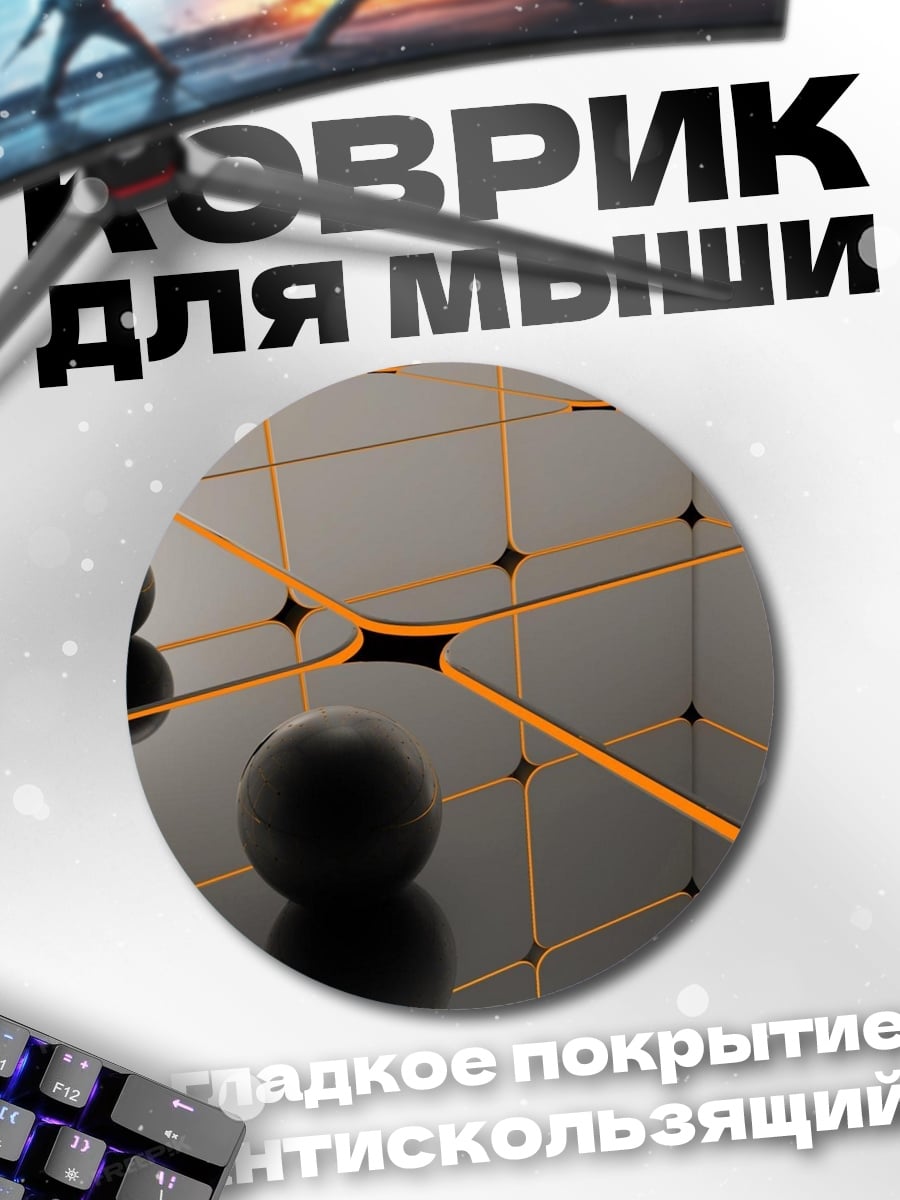 Коврик круглый Черные сферы на сетке