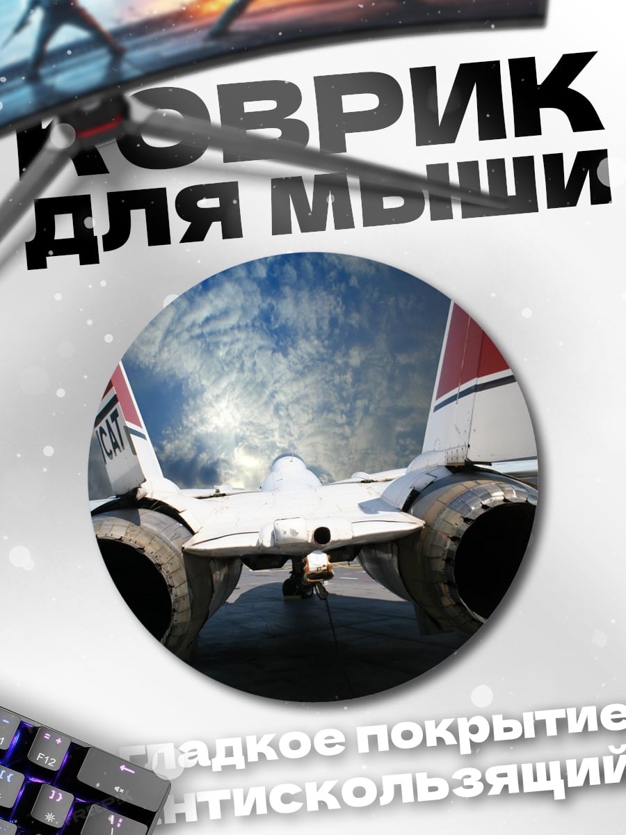 Коврик круглый Реактивный самолет взлетает