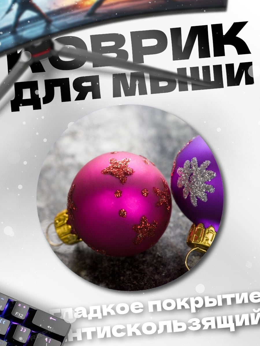 Коврик круглый Рождественские шары