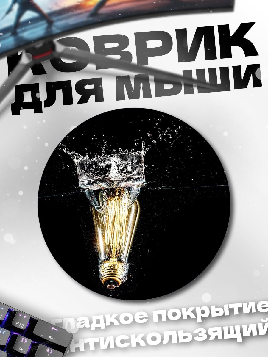 Коврик круглый Лампочка в воде