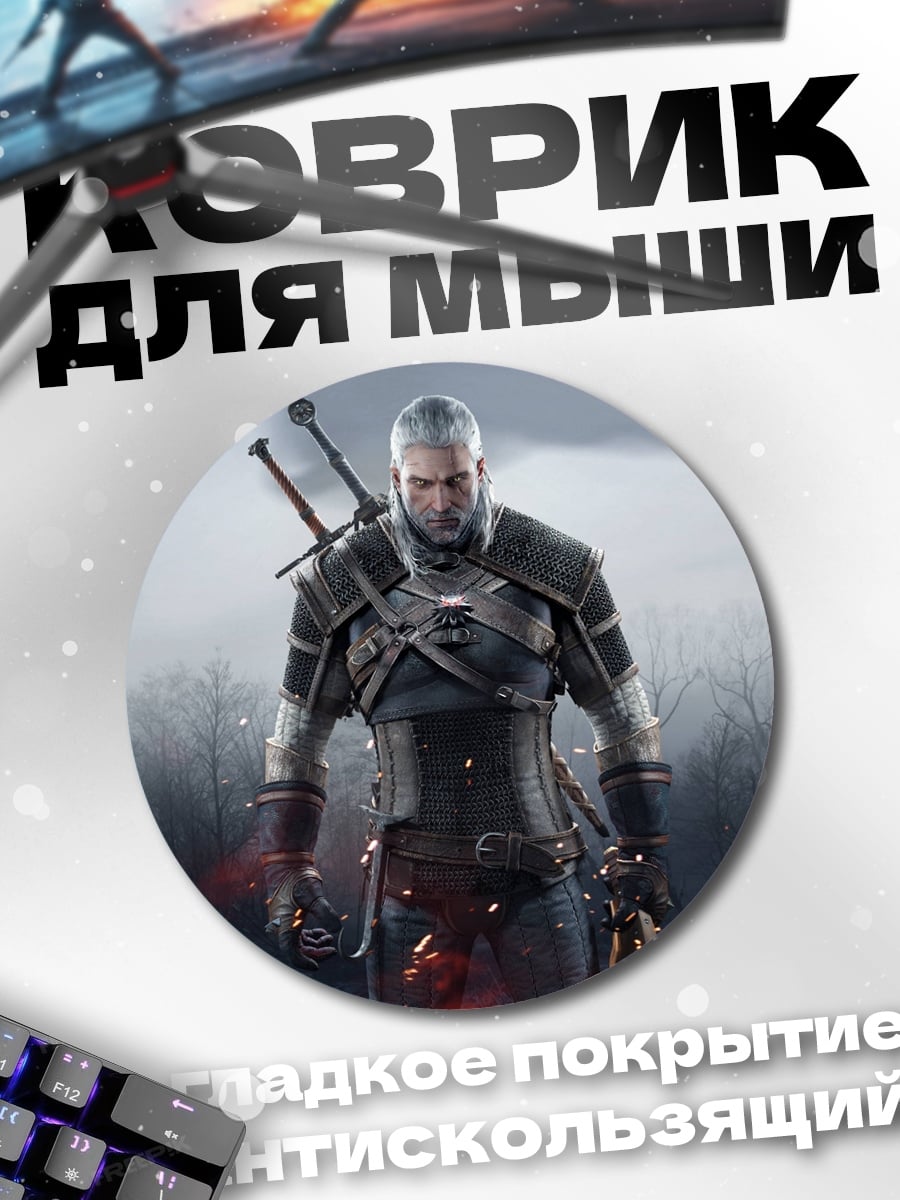 Коврик круглый Геральт из Ривии