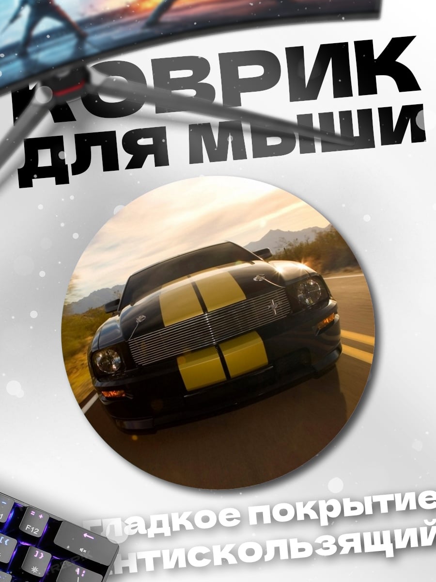 Коврик круглый Спортивный автомобиль на дороге