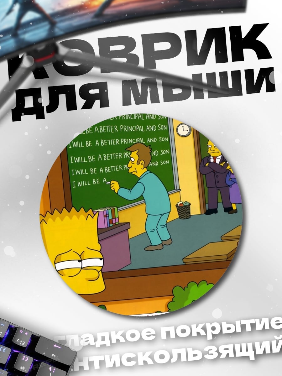 Коврик круглый Барт Симпсон наказан