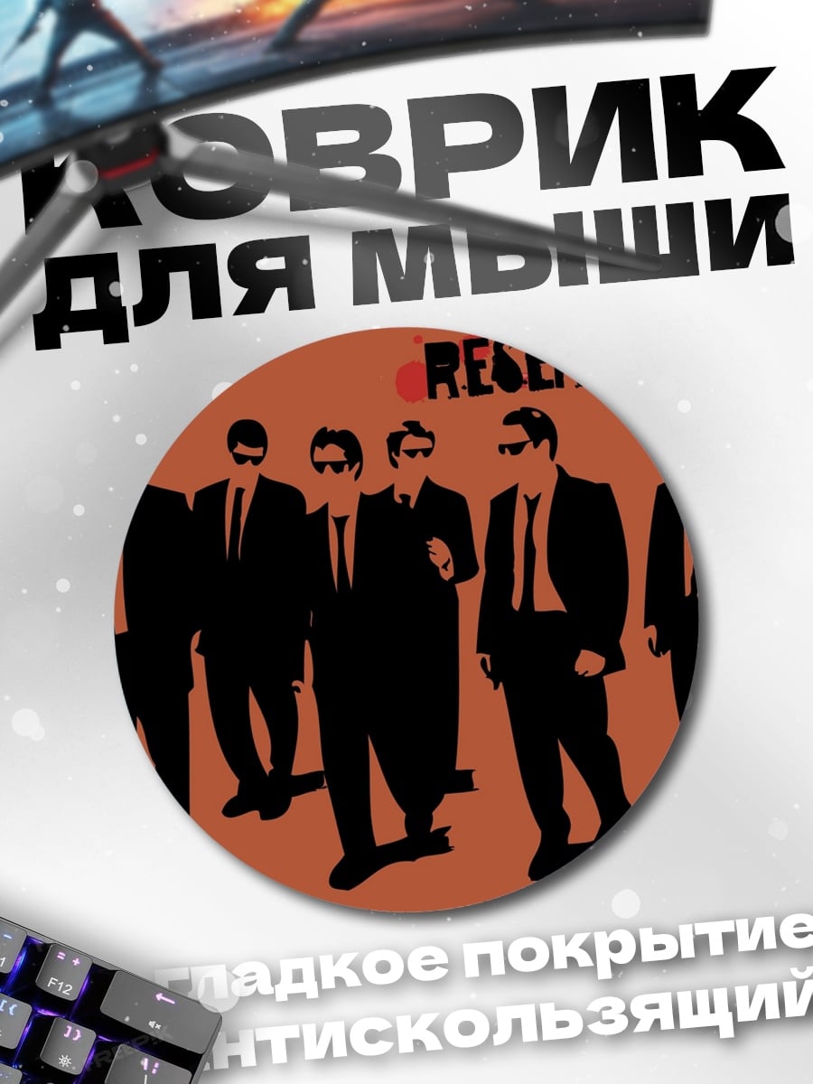 Коврик круглый Бешеные псы