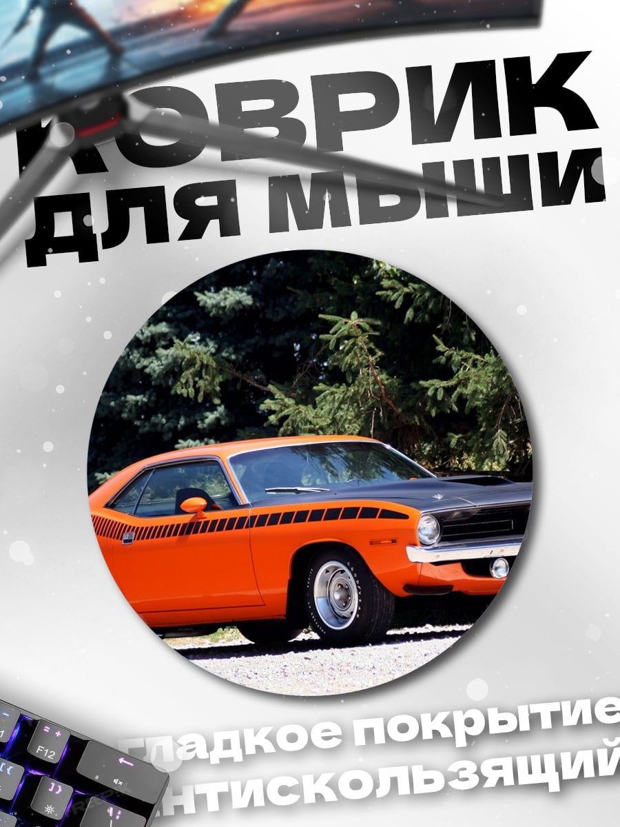Коврик круглый Оранжевый маслкар