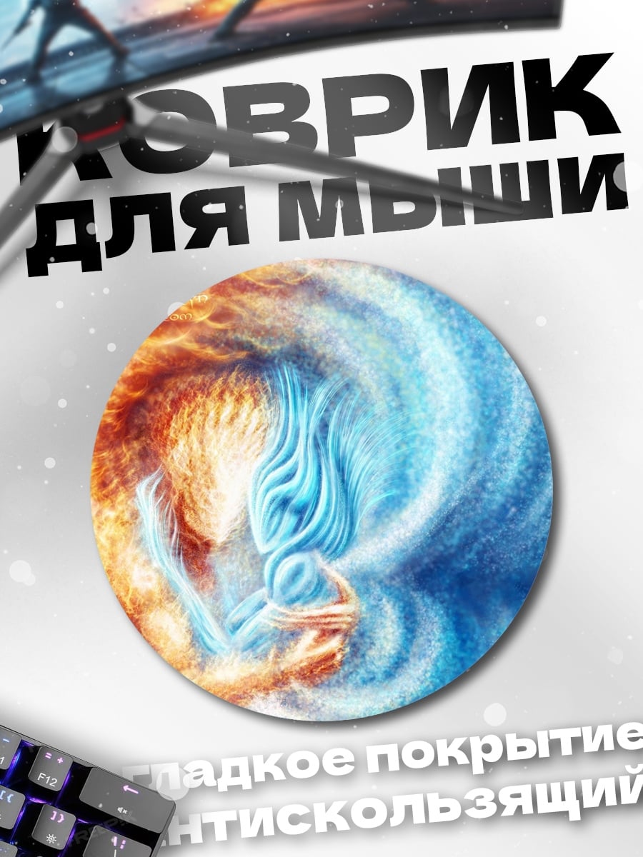 Коврик круглый Огонь и вода