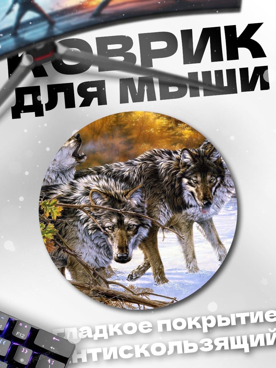 Коврик круглый Стая волков