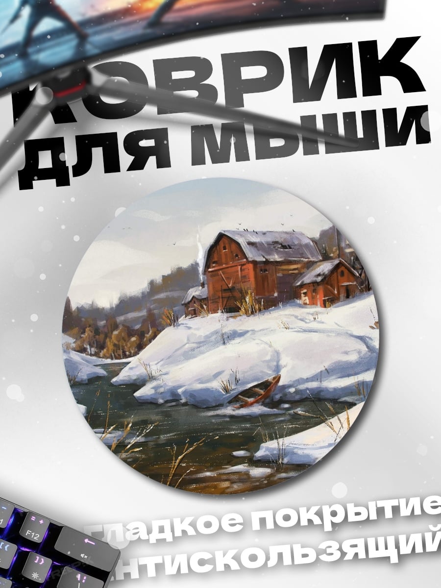 Коврик круглый Зимний пейзаж с домиками
