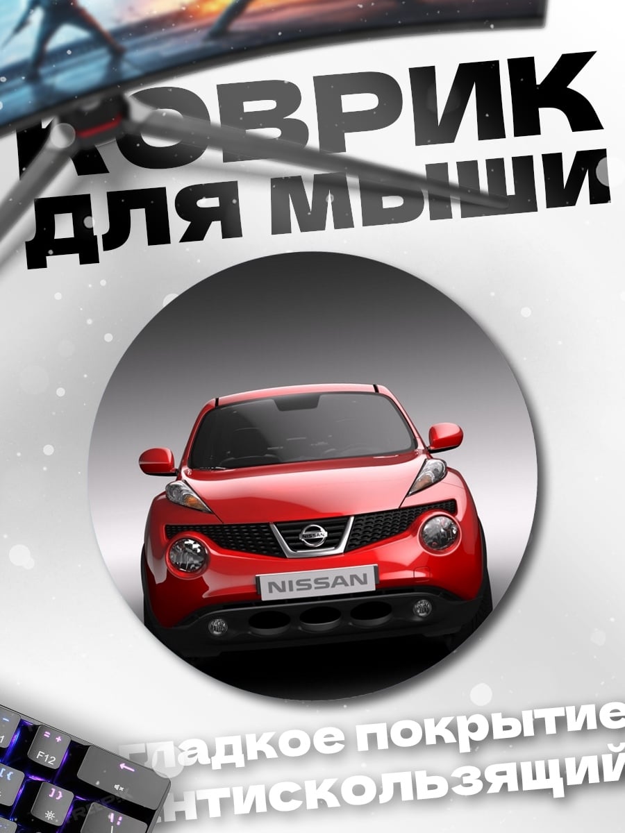 Коврик круглый красный Nissan Juke