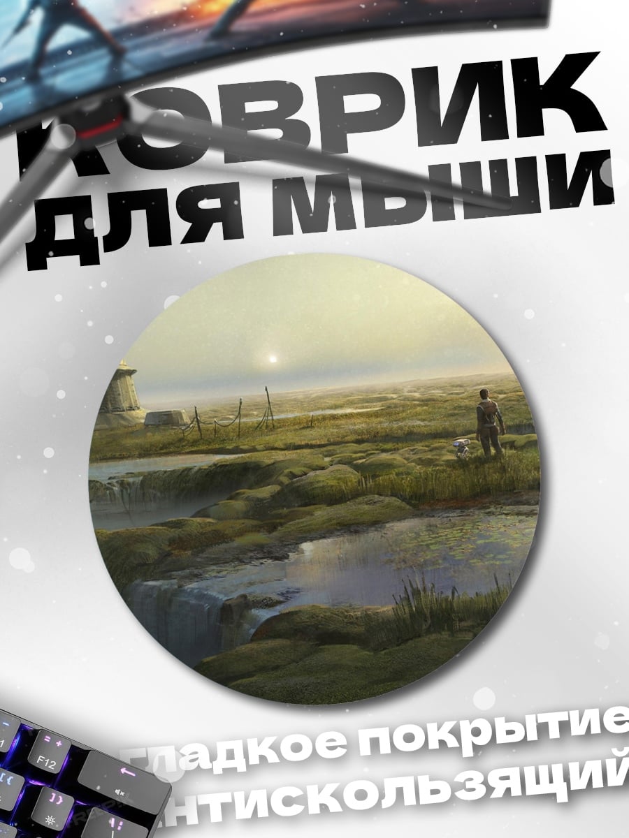 Коврик круглый фантастический пейзаж болото