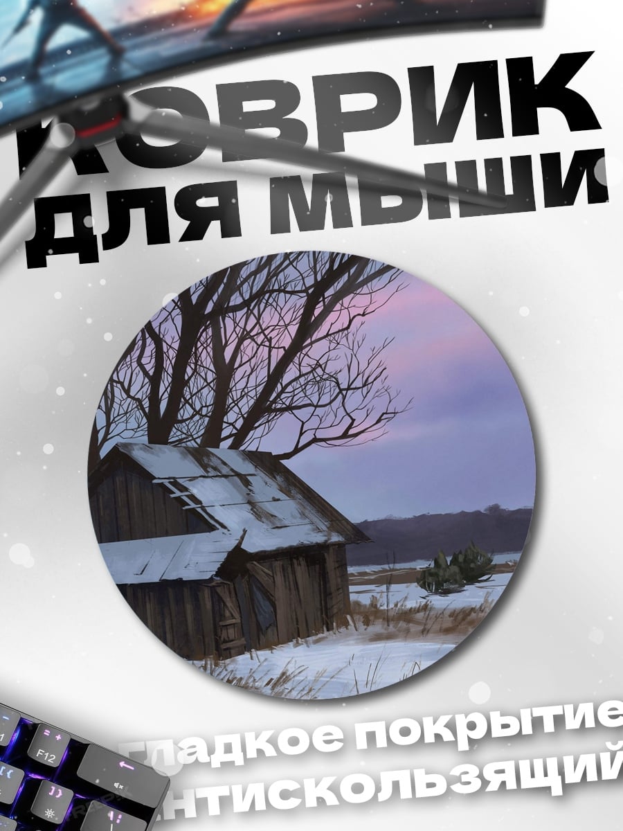 Коврик круглый зимний домик в снегу