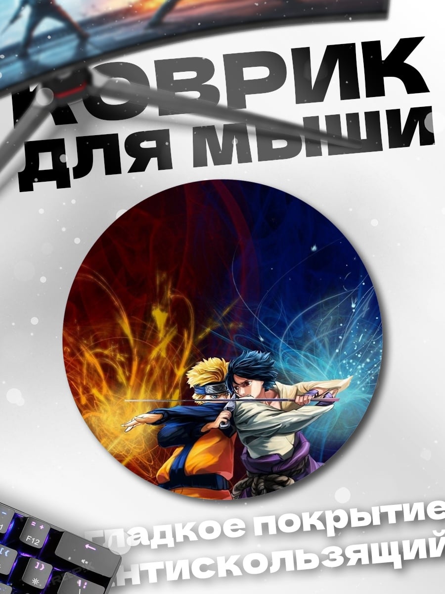 Коврик круглый Наруто и Саске