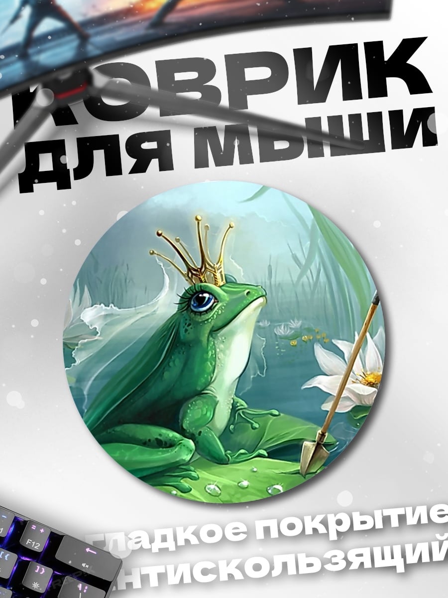 Коврик круглый лягушка принцесса корона