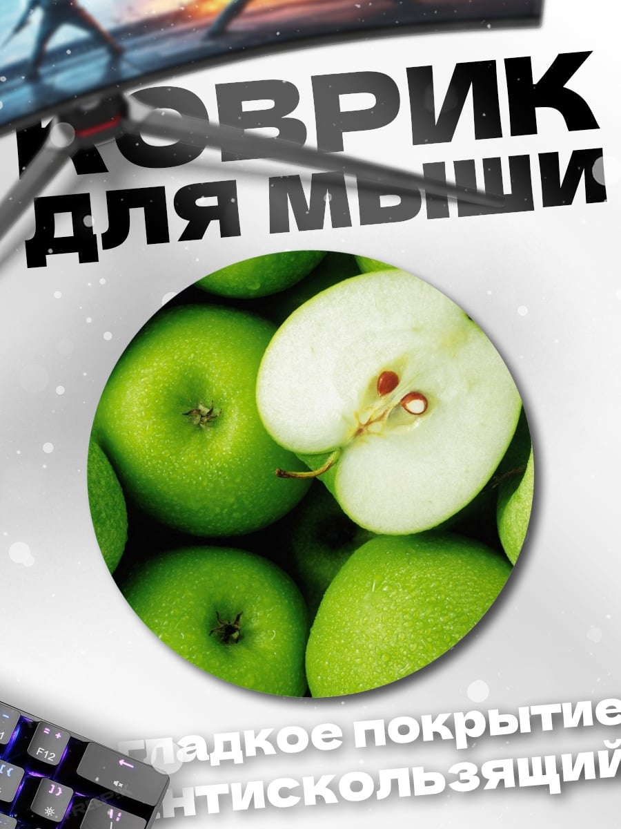 Коврик круглый зеленые яблоки половина