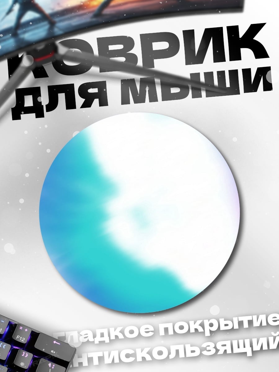 Коврик круглый абстрактный свет