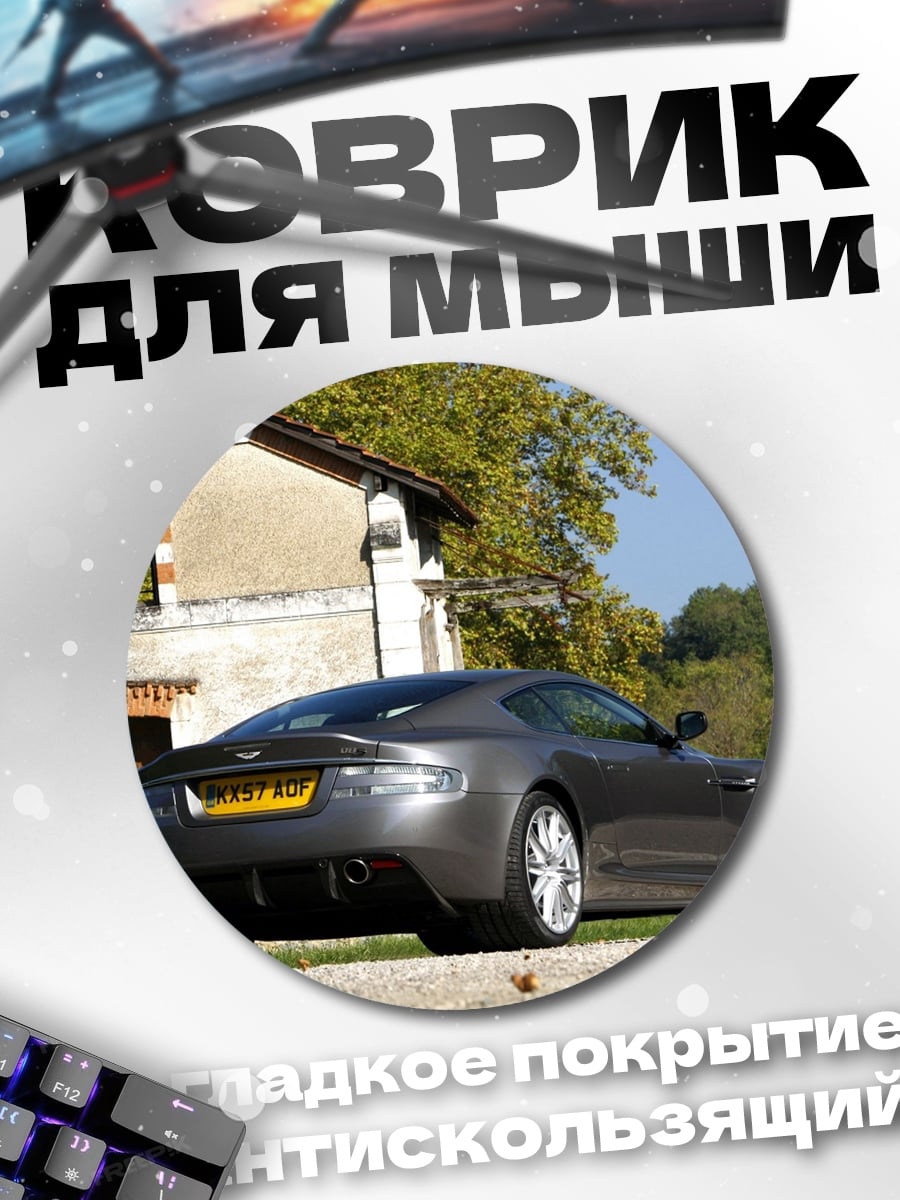 Коврик круглый Серый спорткар у дома