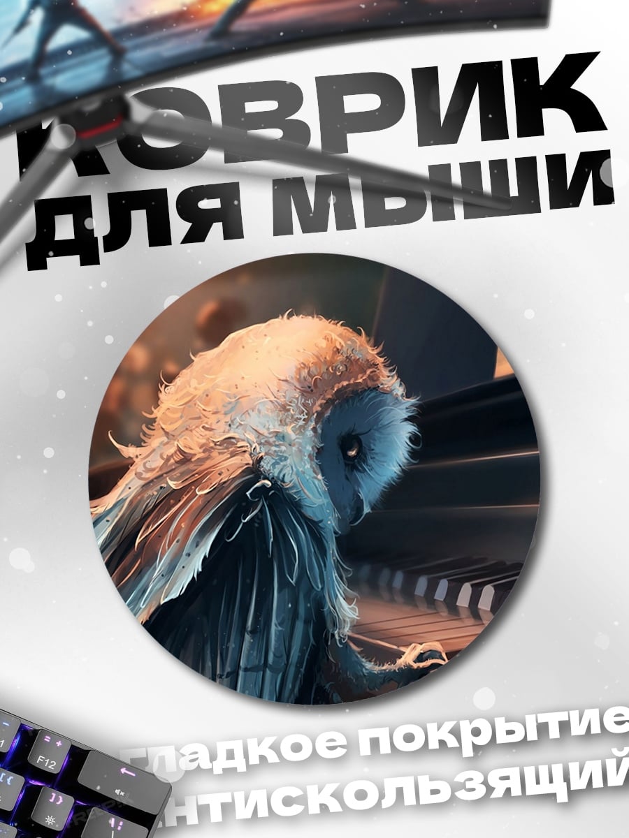Коврик круглый Сова играет на пианино