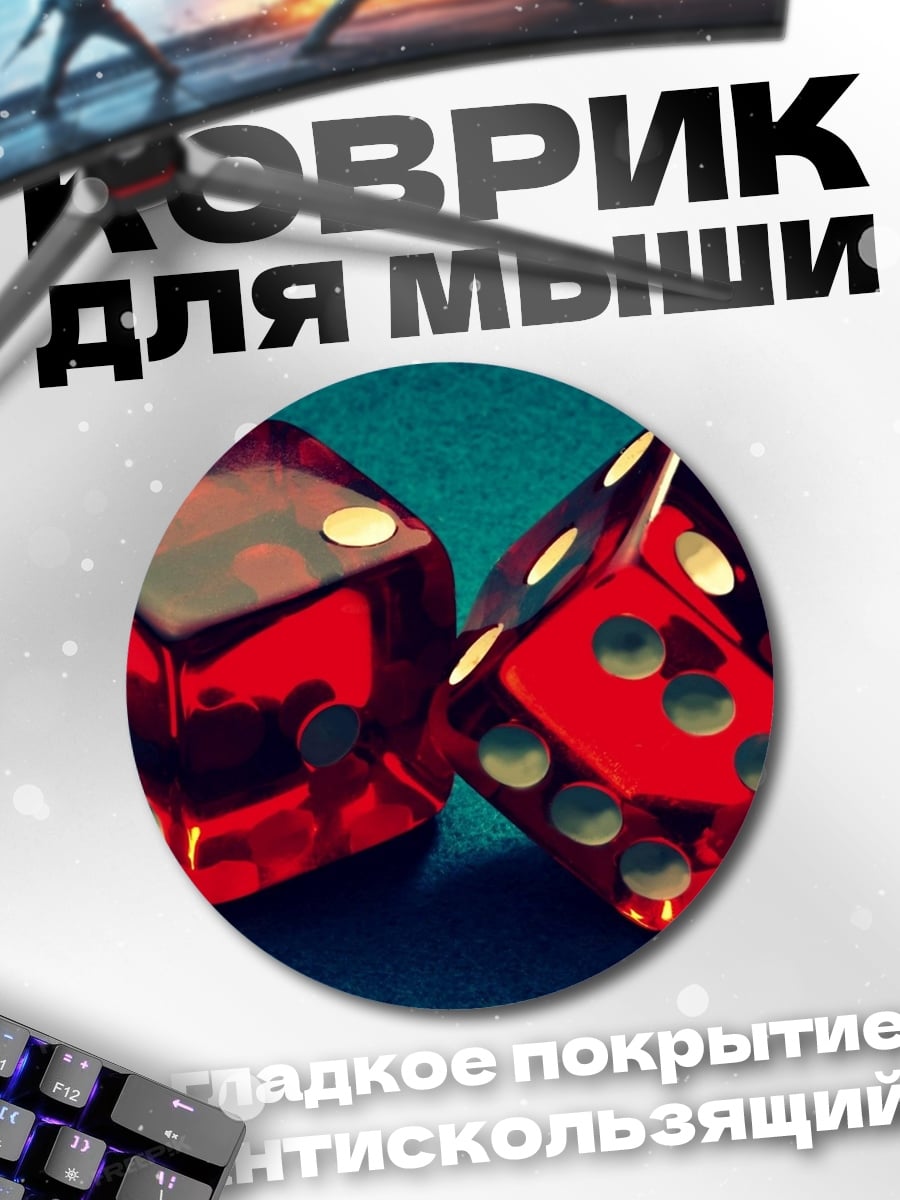 Коврик круглый Красные игральные кости