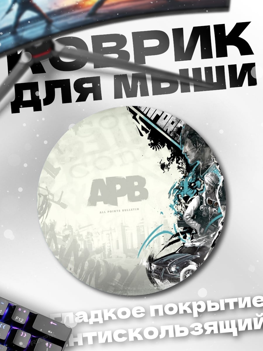 Коврик круглый APB игра арт