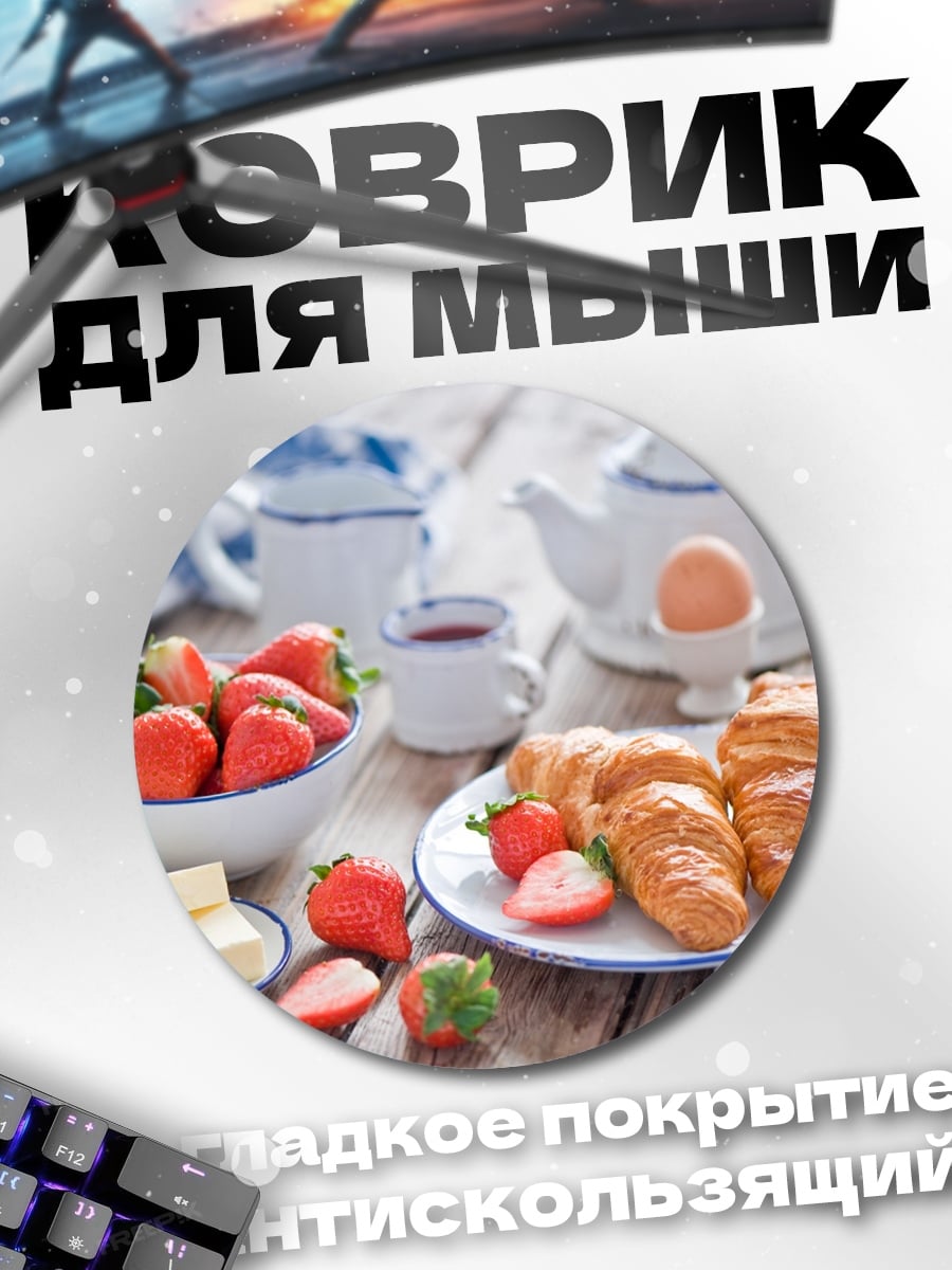 Коврик круглый Клубничный завтрак
