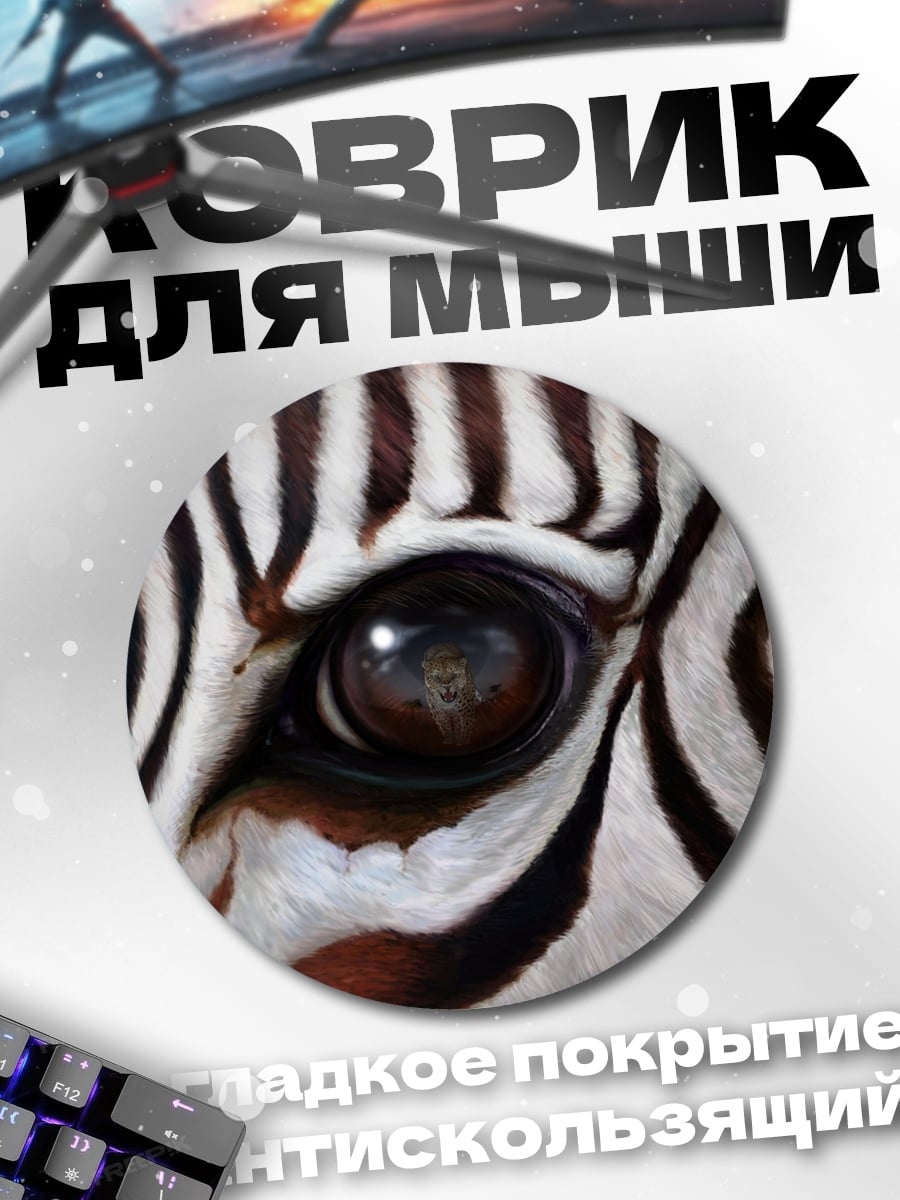 Коврик круглый Глаз зебры