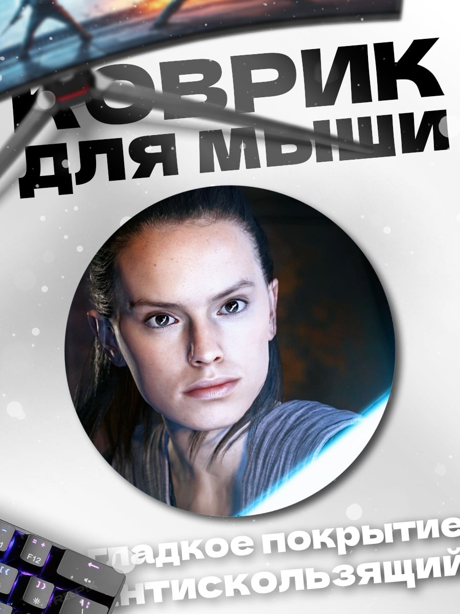 Коврик круглый Рей с световым мечом