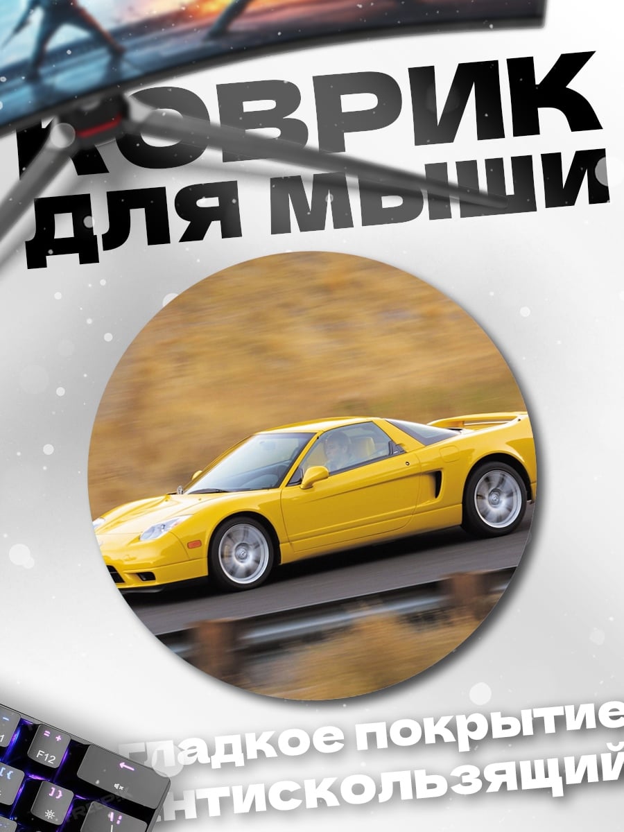 Коврик круглый Желтый спорткар