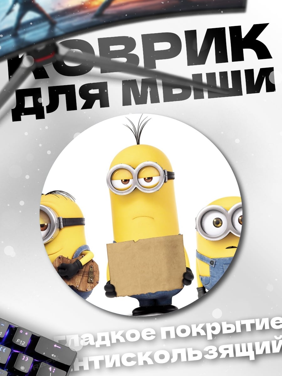 Коврик круглый Миньоны