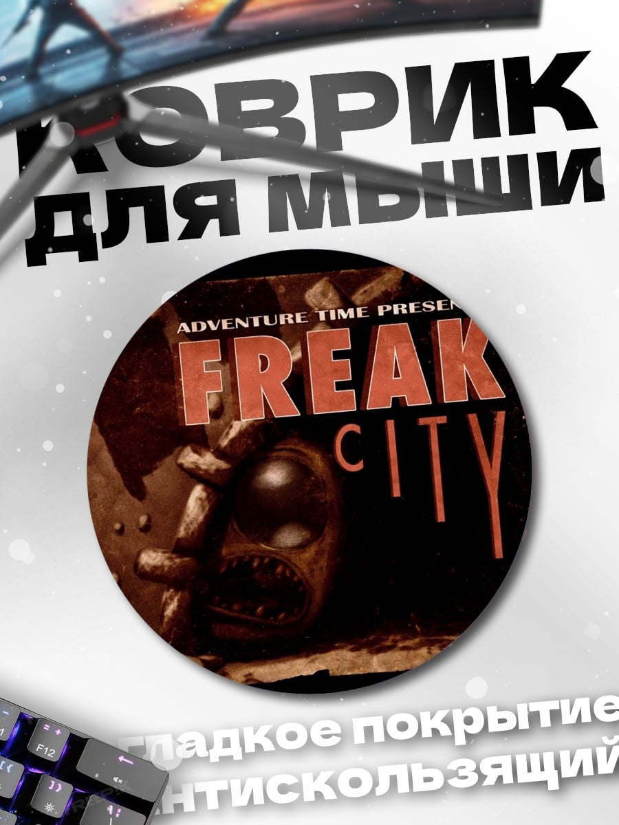 Коврик круглый Freak City