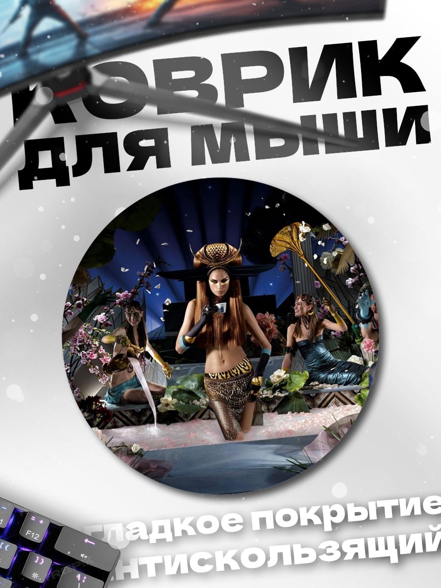 Коврик круглый Шаманка и свита