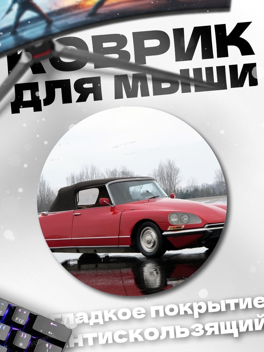 Коврик круглый Красный кабриолет на дороге
